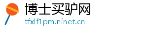 博士买驴网